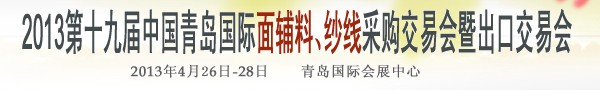 2013第十九屆中國青島國際面輔料、紗線采購交易會