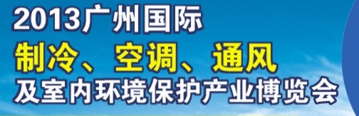 2013廣州國際制冷、空調(diào)及通風(fēng)設(shè)備展覽會(huì)