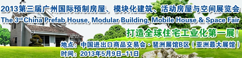2013第三屆國際預制房屋、模塊化建筑、活動房屋與空間展覽會
