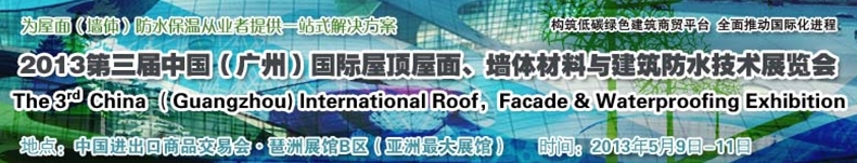 2013第三屆中國(guó)（廣州）國(guó)際屋頂屋面、墻體材料與建筑防水技術(shù)展覽會(huì)