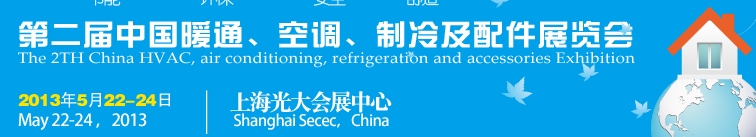2013第二屆中國暖通、空調(diào)、制冷及節(jié)能技術(shù)（上海）展覽會