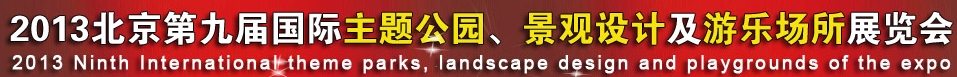 2013第九屆中國（上海）國際主題公園、景點(diǎn)及游樂場所博覽會(huì)