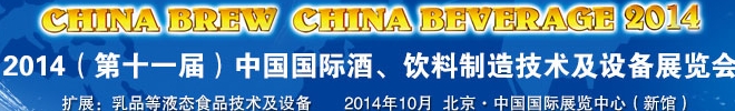 2014第十一屆中國國際啤酒、飲料制造技術及設備展覽會