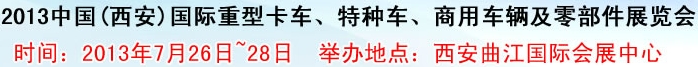 2013中國(西安)國際重型卡車、特種車、商用車輛及零部件展覽會