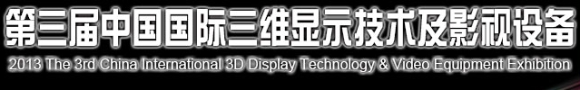 2013第三屆中國國際三維成像技術(shù)與應用展覽會
