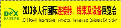 2013多人行國際連接器、線束產(chǎn)品及設(shè)備展覽會