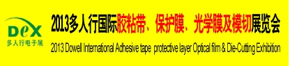 2013多人行國際膠粘產(chǎn)品、保護膜、光學(xué)膜及模切展覽會