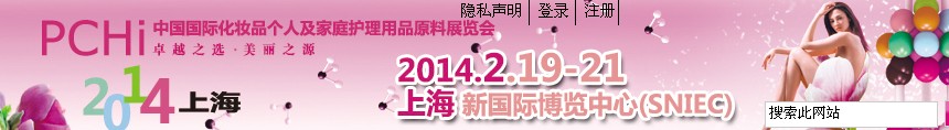 2014第七屆中國國際化妝品、個(gè)人及家庭護(hù)理品用品原料展覽會(huì)