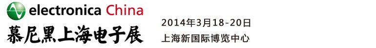 2014慕尼黑上海電子展<br>第十二屆中國國際電子元器件、組件博覽會<br>中國國際電子生產設備博覽會慕尼黑電子展