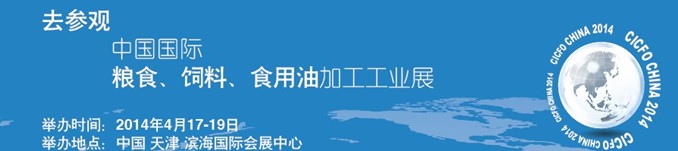 2014中國(guó)國(guó)際糧食、飼料、食用油加工工業(yè)展覽會(huì)