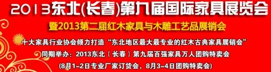 2013中國-東北（長(zhǎng)春）第九屆家具及木工機(jī)械展覽會(huì)暨第二屆紅木家具與木雕工藝品展銷會(huì)