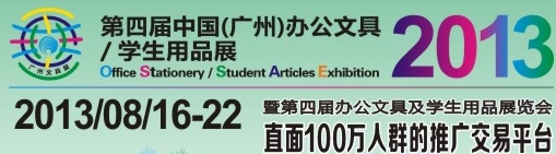2013第四屆中國(廣州)辦公文具、學(xué)生用品展