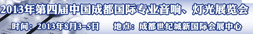2013第四屆中國（成都）國際專業(yè)音響、燈光展覽會