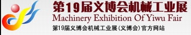2013第19屆義博會(huì)機(jī)械工業(yè)展-食品、制藥機(jī)械與包裝機(jī)械展