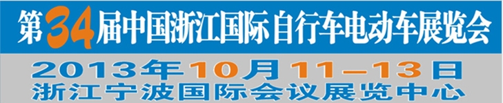 2013第34屆中國(guó)浙江國(guó)際自行車、電動(dòng)車展覽會(huì)