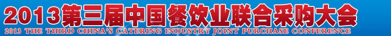 CRE2013第三屆中國(guó)餐飲業(yè)聯(lián)合采購(gòu)大會(huì)暨中國(guó)餐飲食材、設(shè)備用品、信息化、供應(yīng)與服務(wù)展