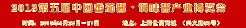 2013第五屆中國番茄醬、調(diào)味醬產(chǎn)業(yè)博覽會(huì)