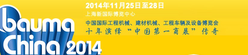 2014中國國際工程機(jī)械、建材機(jī)械、工程車輛及設(shè)備博覽會(huì)