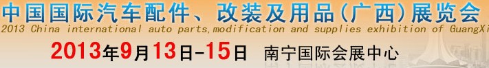 2013中國(guó)國(guó)際汽車配件、改裝及用品(廣西）展覽會(huì)