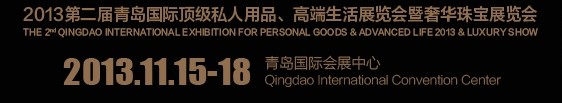 2013第二屆青島國(guó)際頂級(jí)私人用品、高端生活展覽會(huì)奢華珠寶展覽會(huì)