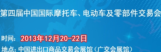 2013第四屆中國(guó)國(guó)際摩托車(chē)、電動(dòng)車(chē)及零部件交易會(huì)