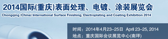 2014國際(重慶)表面處理、電鍍、涂裝展覽會