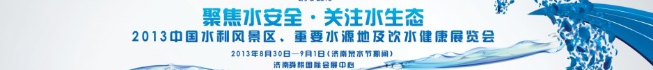 2013中國水利風(fēng)景區(qū)、重要水源地及飲水健康展覽會