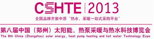 2013第八屆中國（鄭州）太陽能、熱泵采暖與熱水科技博覽會