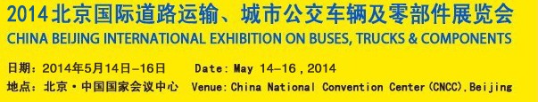 2014北京國際道路運(yùn)輸、城市公交車輛及零部件展覽會(huì)