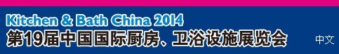 2014第19屆中國國際廚房、衛(wèi)浴設(shè)施展覽會(huì)