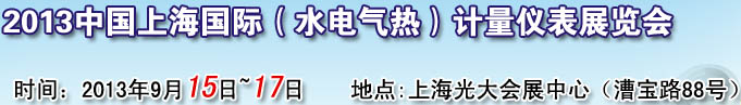 2013上海國際（水電氣熱表）計(jì)量?jī)x表展覽會(huì)
