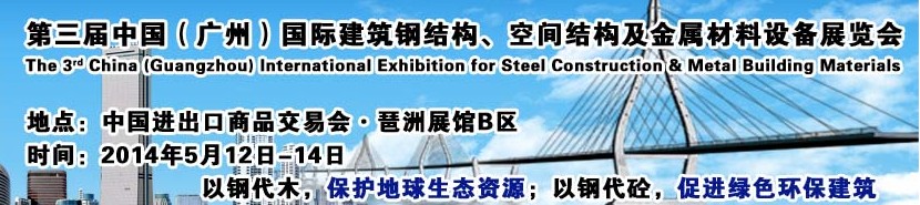 2014第三屆中國（廣州）國際建筑鋼結(jié)構(gòu)、空間結(jié)構(gòu)及金屬材料設(shè)備展覽會(huì)