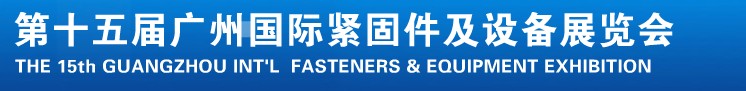 2014第十五屆廣州國際緊固件、彈簧及設備展