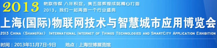 2013中國（上海）國際物聯(lián)網技術與智慧城市應用博覽會