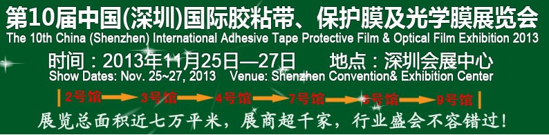 2013第10屆中國(上海)國際膠粘帶、保護膜及光學膜展覽會