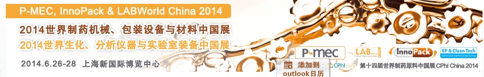 2014世界制藥機(jī)械、包裝設(shè)備與材料中國展<br>世界生化、分析儀器與實(shí)驗(yàn)室裝備中國展