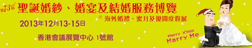 2013第73屆香港婚紗、婚宴及結(jié)婚服務(wù)博覽會