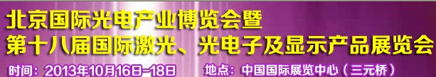 2013第十八屆中國(guó)國(guó)際激光、光電子及LED光電顯示產(chǎn)品展覽會(huì)