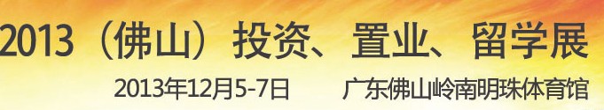 2013佛山特許加盟展覽會<br>2013佛山投資、置業(yè)、留學(xué)展覽會