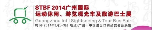 STBF2014廣州國(guó)際運(yùn)動(dòng)休閑、游覽觀光車及旅游巴士展