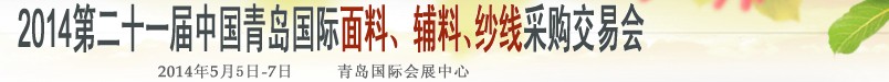 2014第二十一屆中國(guó)青島國(guó)際面輔料、紗線采購(gòu)交易會(huì)