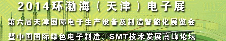 2014第六屆天津國(guó)際電子生產(chǎn)設(shè)備及制造智能化展覽會(huì)暨中國(guó)國(guó)際綠色電子制造、SMT技術(shù)發(fā)展高峰論壇