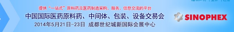 2014第72屆中國(guó)國(guó)際醫(yī)藥原料藥、中間體、包裝、設(shè)備交易會(huì)