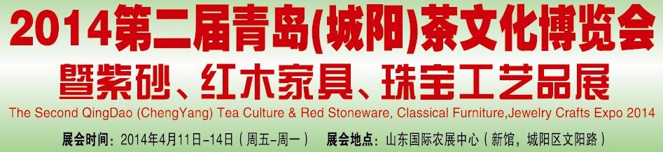 2014第二屆青島(城陽)茶文化博覽會暨紫砂、紅木家具、珠寶工藝品展