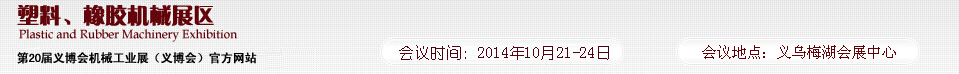 2014第20屆義博會機(jī)械工業(yè)展-塑料、橡膠機(jī)械展區(qū)