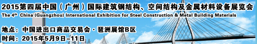 2015第四屆中國（廣州）國際建筑鋼結構、空間結構及金屬材料設備展覽會