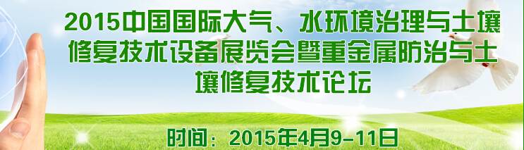 2015中國國際大氣、水環(huán)境治理與土壤修復技術(shù)設備展覽會