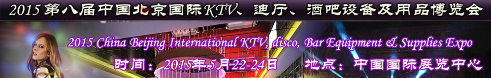 2015第八屆中國北京國際KTV、迪廳、酒吧設備及用品博覽會