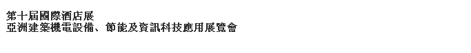 2014第十屆國(guó)際酒店展-----亞洲建筑機(jī)電設(shè)備、節(jié)能及資訊科技應(yīng)用展覽會(huì)