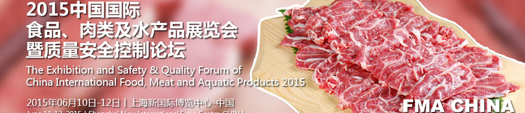 2015中國國際食品、肉類及水產(chǎn)品展覽會(huì)暨質(zhì)量安全控制論壇